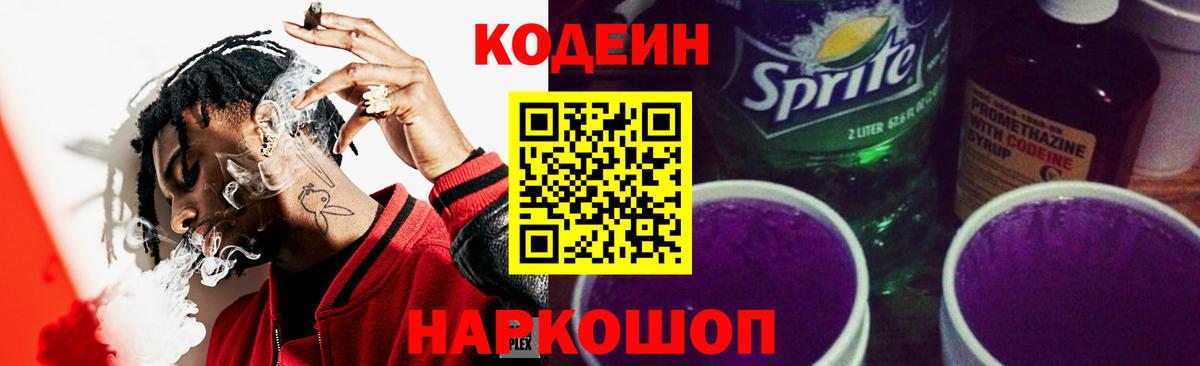 Codein напиток Lean (лин) Симферополь